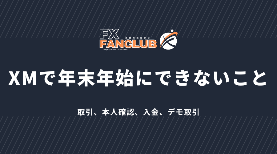 XMで年末年始にできないこと