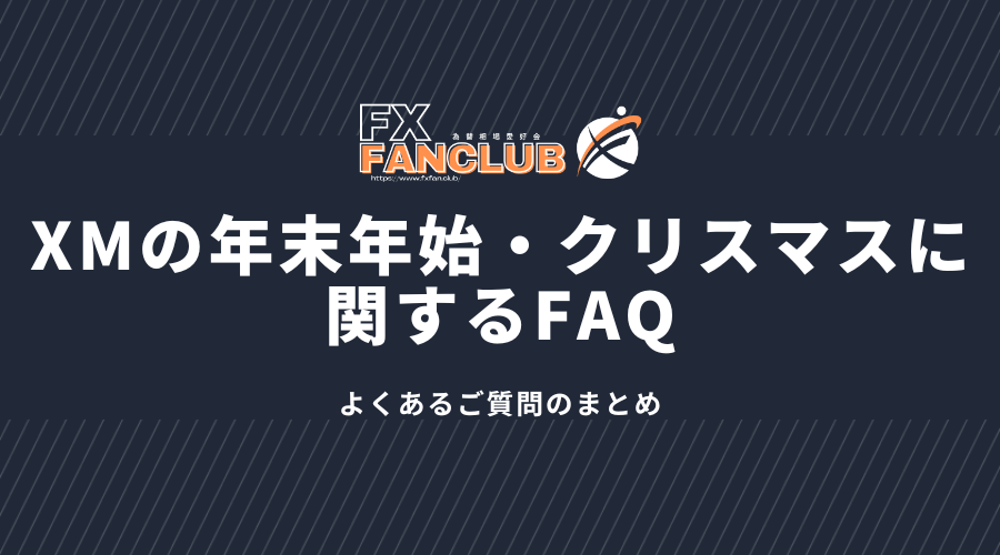 XMの年末年始・クリスマスに関するFAQ