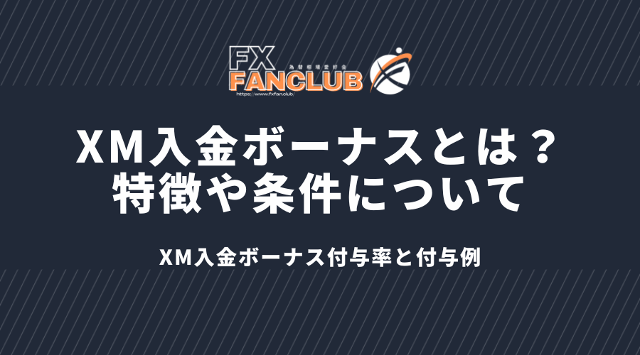 xm_入金ボーナスとは?特徴や条件について_XM入金ボーナス付与率と付与例