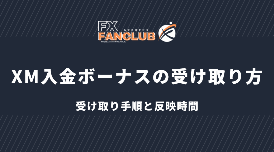 xm_入金ボーナスの受け取り方_受け取り方手順と反映時間