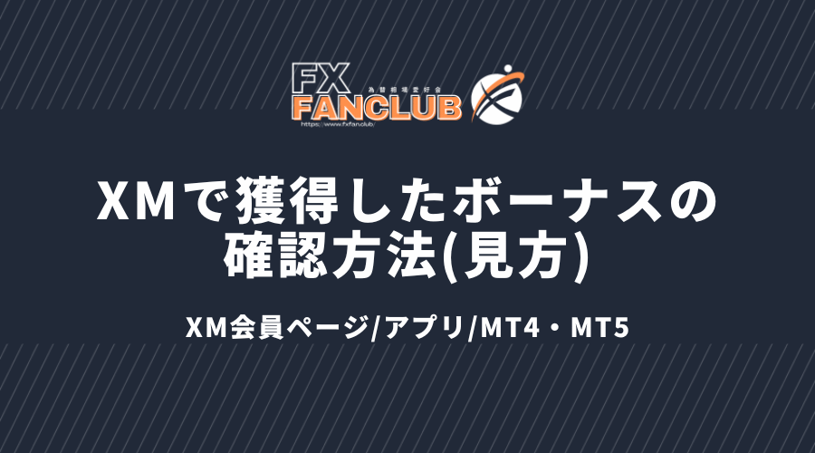 xm_獲得ボーナスの確認方法(見方)_XM会員ページ/アプリ/MT4・MT5