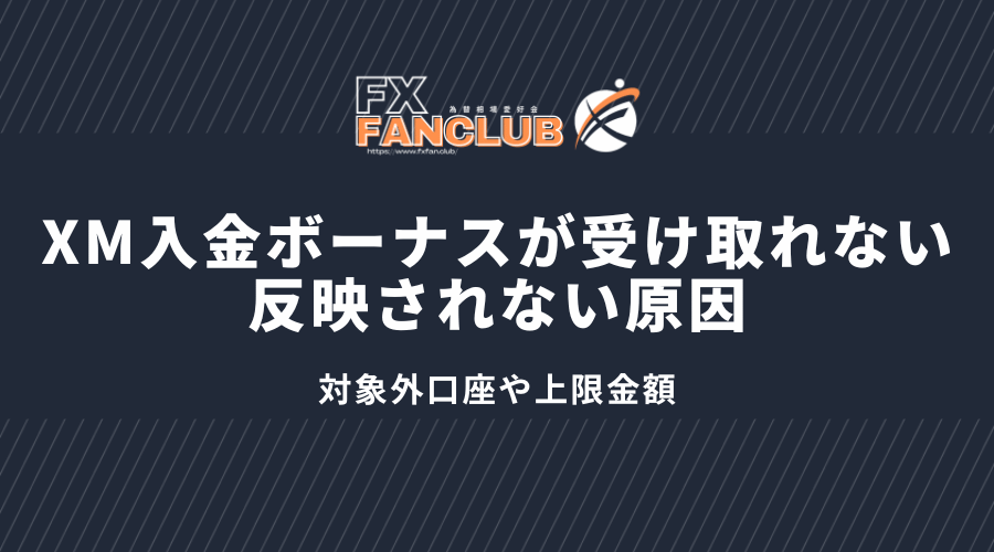 xm_入金ボーナスが受け取れない反映されない原因_対象外口座や上限金額