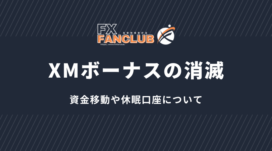 xmボーナスの消滅_資金移動や休眠口座について