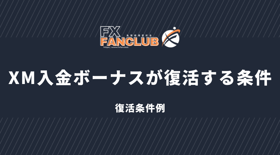 xm_入金ボーナスが復活する条件_復活条件