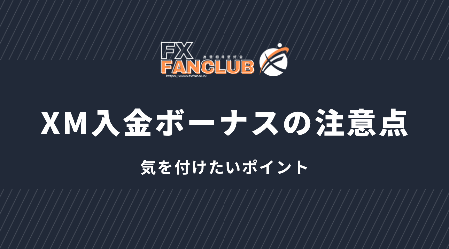 xm_入金ボーナスの注意点_気を付けたいポイント