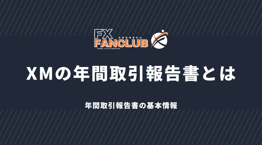 XMの年間取引報告書とは