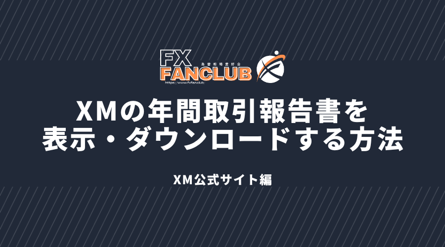 XMの年間取引報告書を公式サイトで表示・ダウンロードする方法