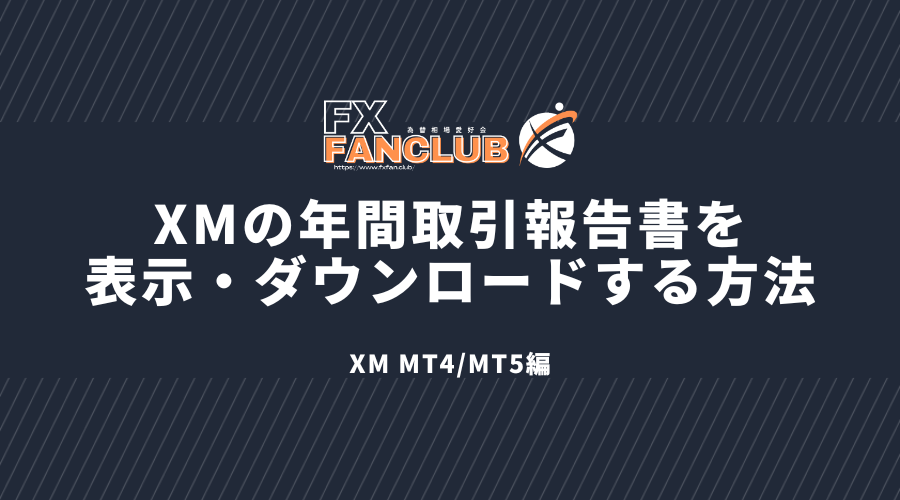 XMの年間取引報告書をMT4/MT5で表示・ダウンロードする方法