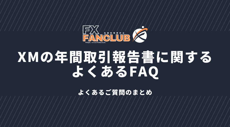 XMの年間取引報告書に関するよくあるFAQ