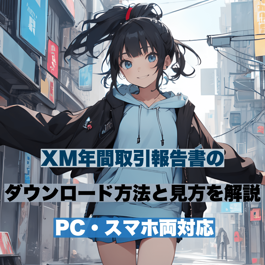 xm_年間取引報告書アイキャッチ_モバイル版