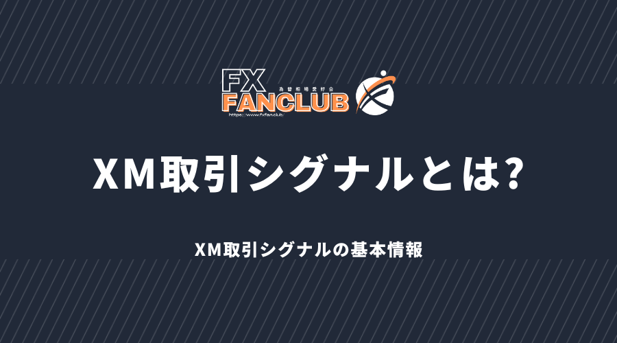 XM取引シグナルとは