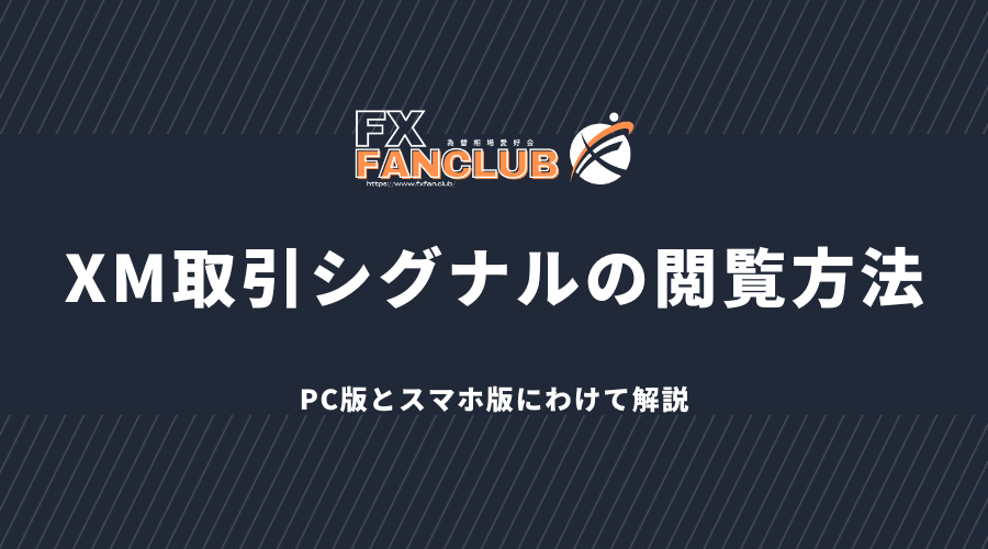 XM取引シグナルの閲覧方法