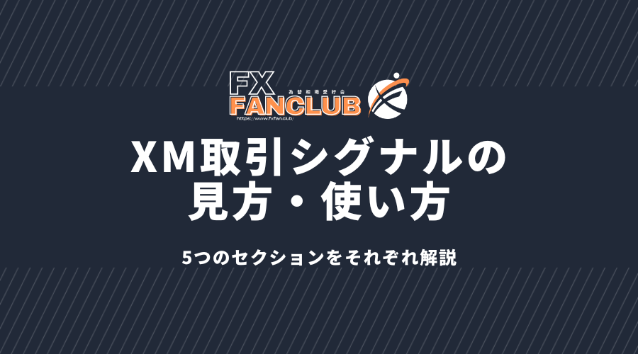 XM取引シグナルの見方_使い方