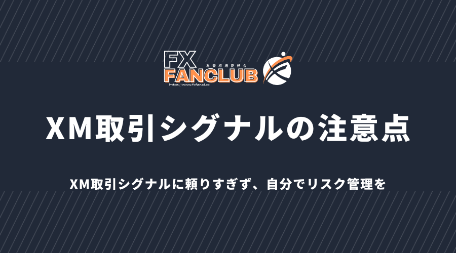 XM取引シグナルの注意点