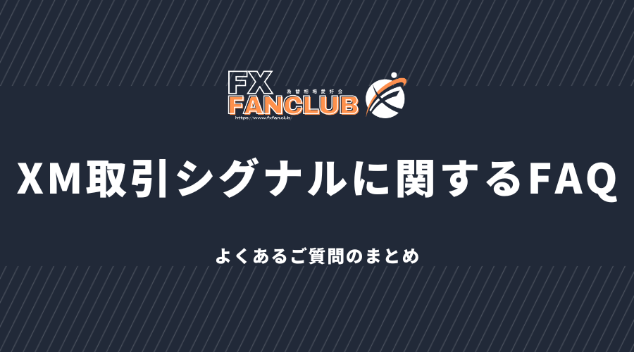 XM取引シグナルに関するFAQ