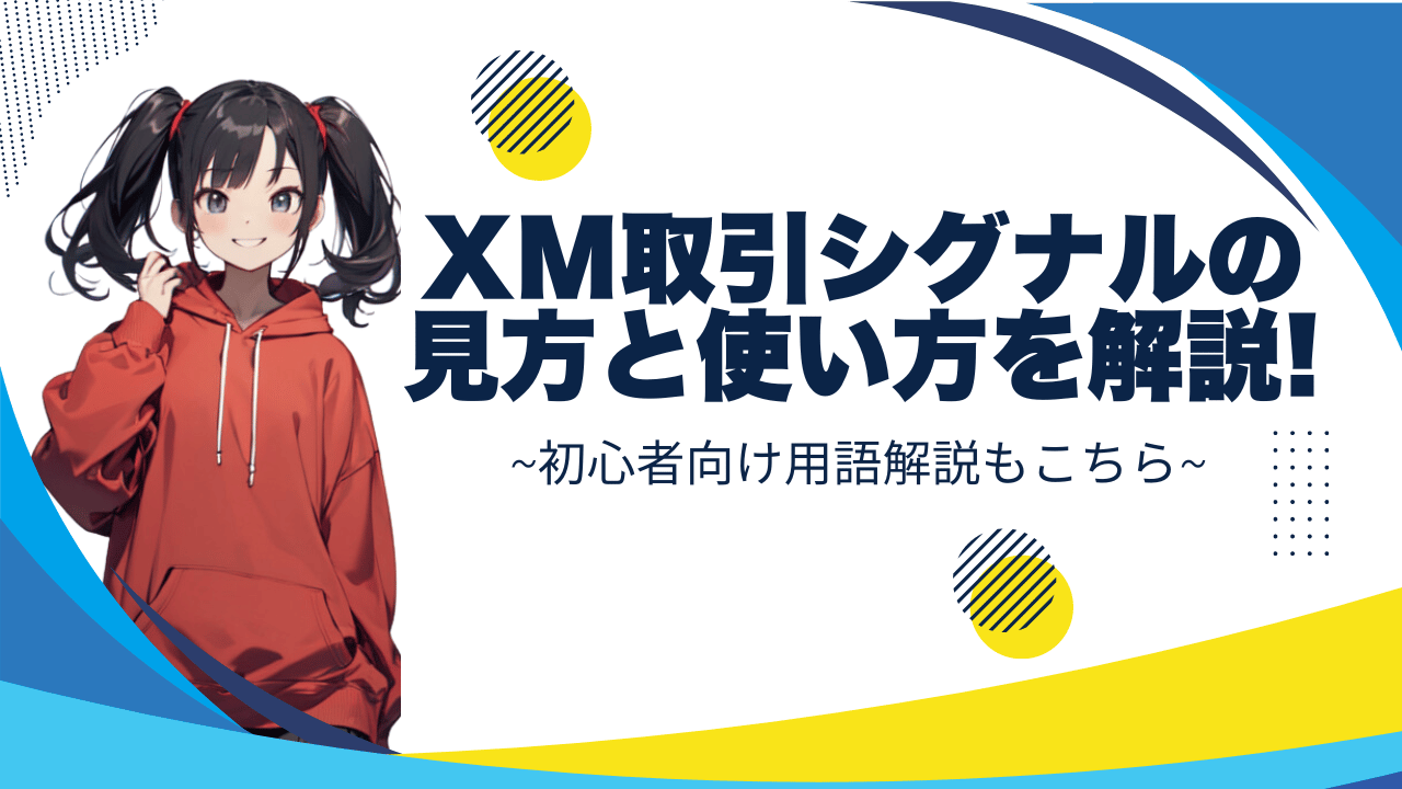 xm取引シグナル_アイキャッチ_pc版