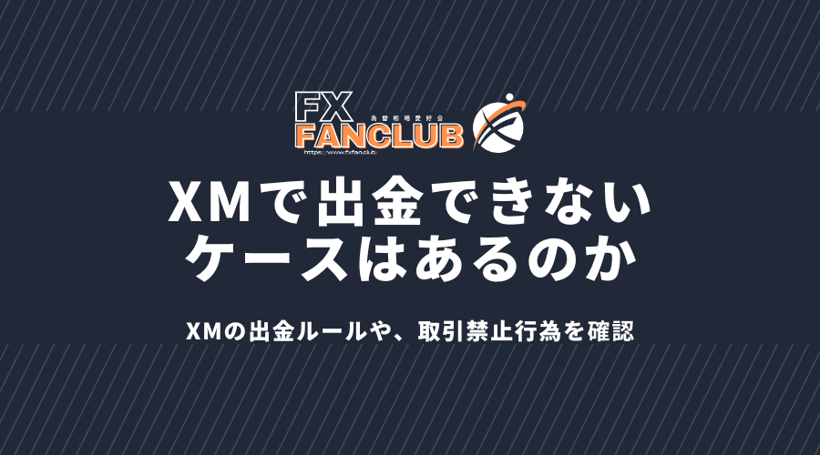 XMで出金できないケースはあるのか