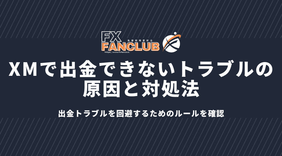 XMで出金できないトラブルの原因と対処法