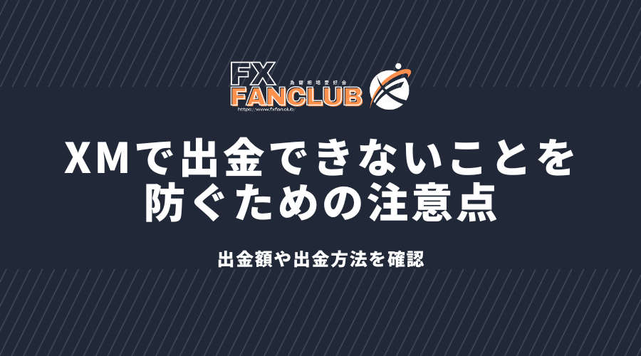 XMで出金できないことを防ぐための注意点