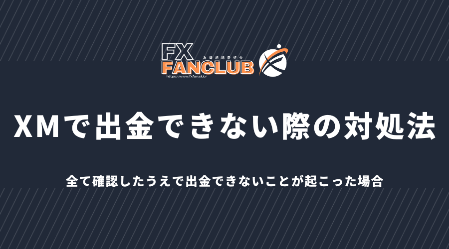 XMで出金できない際の対処法