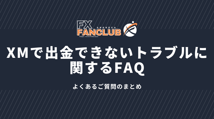 XMで出金できないトラブルに関するFAQ