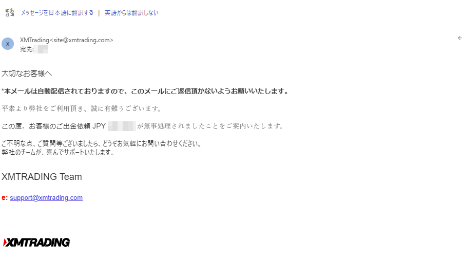 xm_国内銀行送金による出金完了email