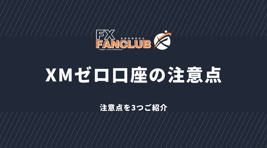 xmゼロ口座の注意点