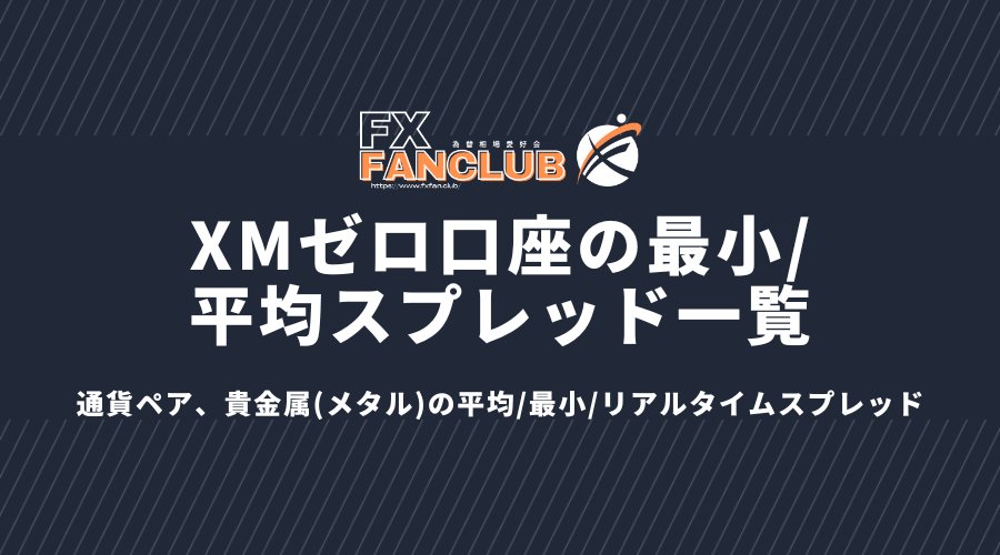 xmゼロ口座の最小_平均スプレッド一覧