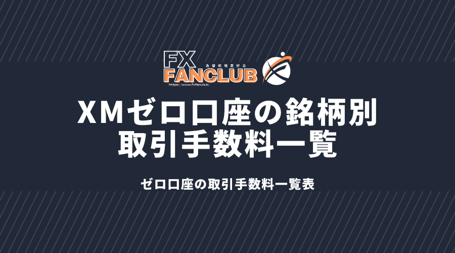 xmゼロ口座の銘柄別取引手数料一覧