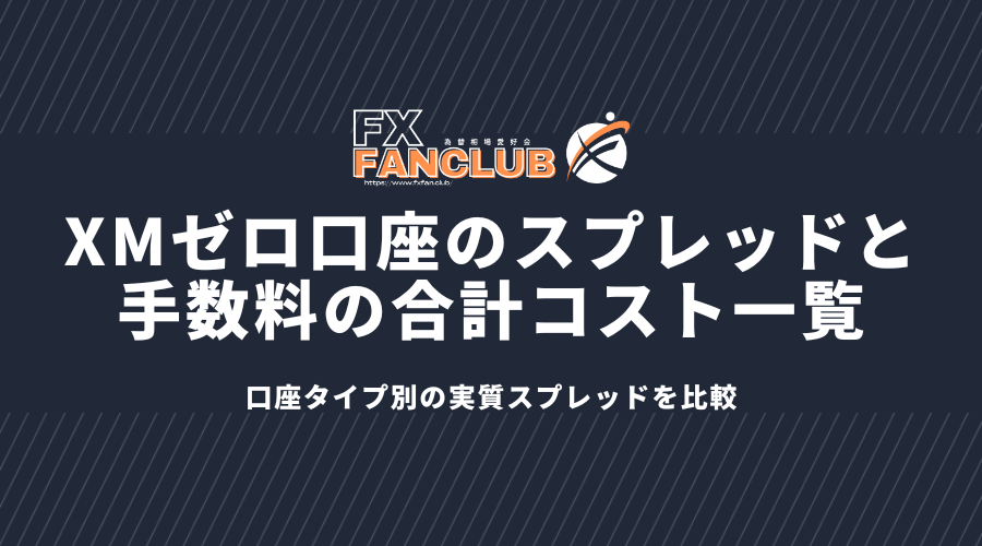 xmゼロ口座のスプレッドと手数料の合計コスト覧