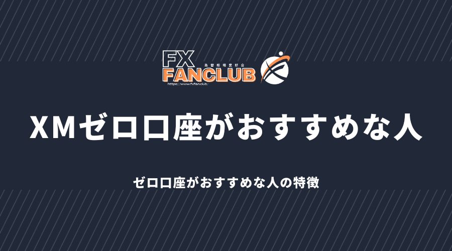 xmゼロ口座がおすすめな人