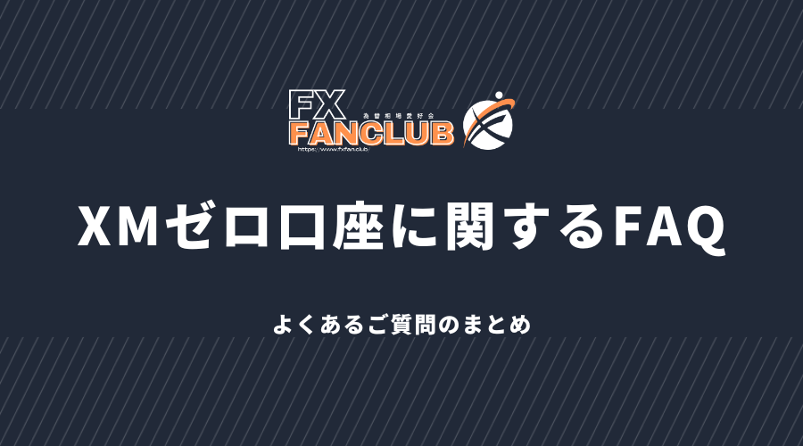 xmゼロ口座に関するFAQ