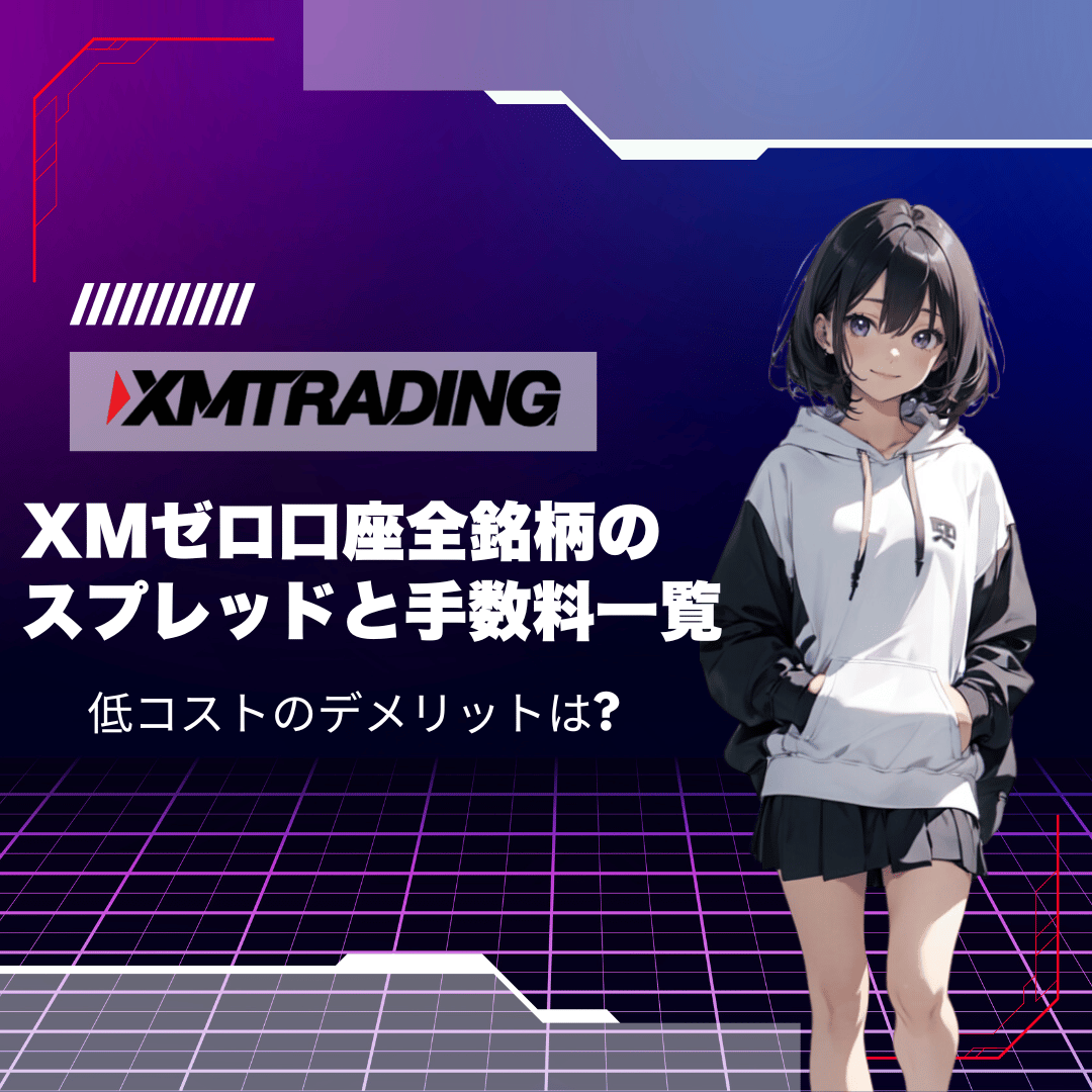 XMゼロ口座全銘柄のスプレッドと手数料一覧_アイキャッチモバイル版