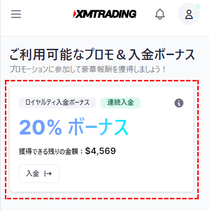 XM_ボーナスのリセット有無の確認方法モバイル版