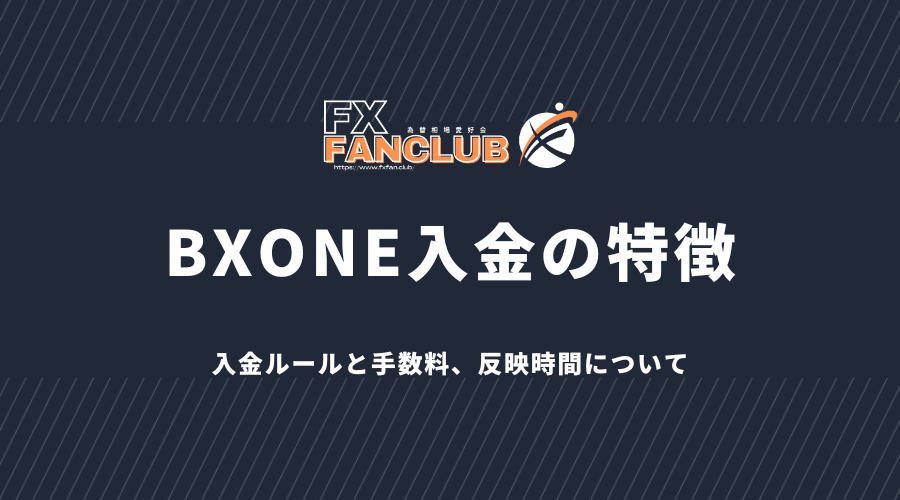 BXONE入金の特徴