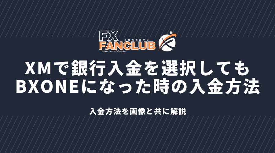 XMで銀行入金を選択してもBXONEになった時の入金方法