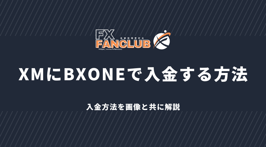 XMにBXONEで入金する方法