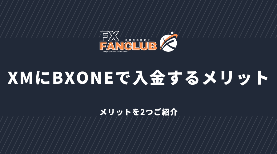 XMにBXONEで入金するメリット