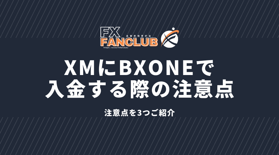 XMにBXONEで入金する際の注意点