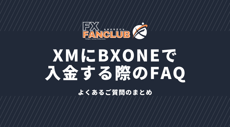 XMにBXONEで入金する際のFAQ