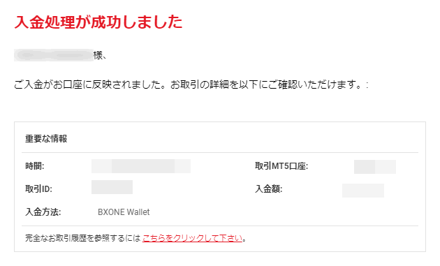 xm_bxone入金完了メール