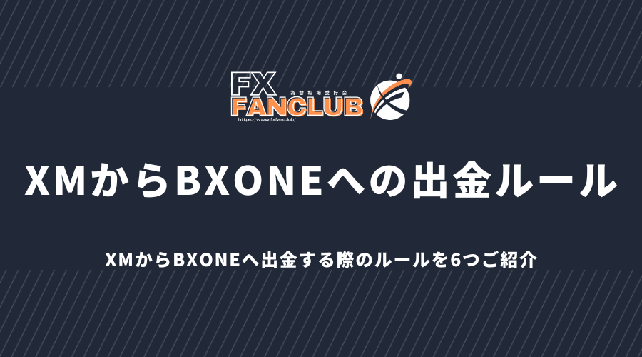 XMからBXONEへの出金ルール