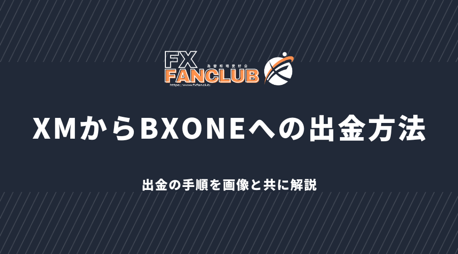 XMからBXONEへの出金方法