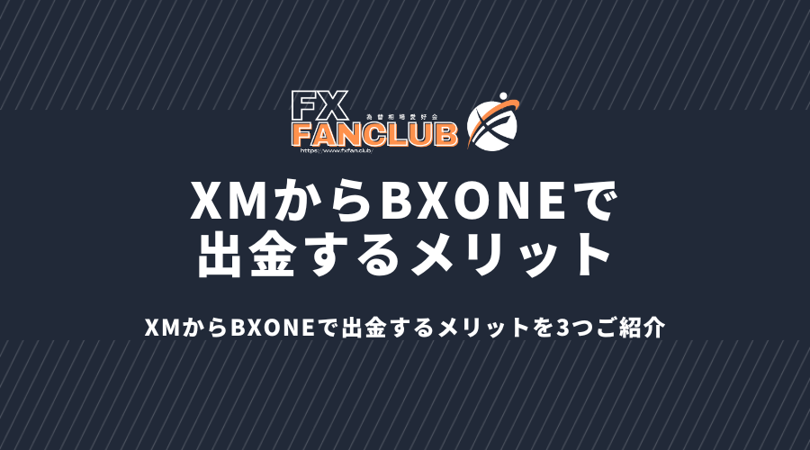 XMからBXONEで出金するメリット