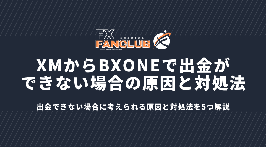 XMからBXONEで出金ができない場合の原因と対処法