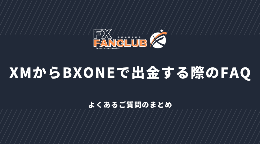 XMからBXONEで出金する際のFAQ