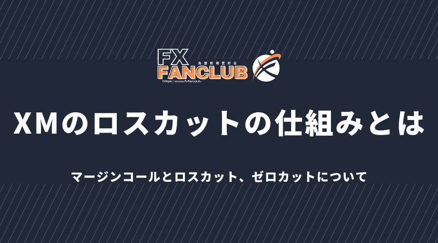 XMのロスカットの仕組みとは