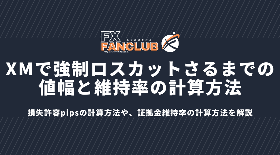 XMで強制ロスカットされるまでの値幅と維持率の計算方法