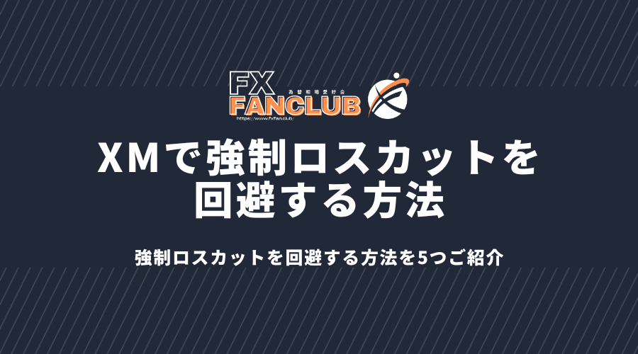 XMで強制ロスカットを回避する方法