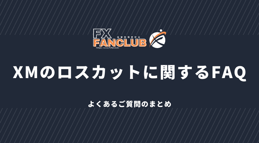 XMのロスカットに関するFAQ